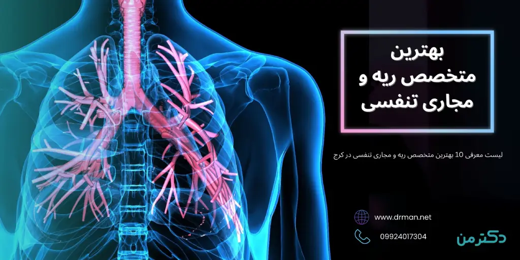 بهترین متخصص ریه و مجاری تنفسی در کرج