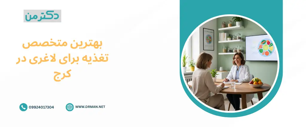 بهترین متخصص تغذیه برای لاغری در کرج