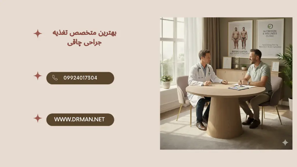 بهترین متخصص تغذیه جراحی چاقی در کرج (اسلیو و بای‌پس) | آپدیت ۱۴۰۴