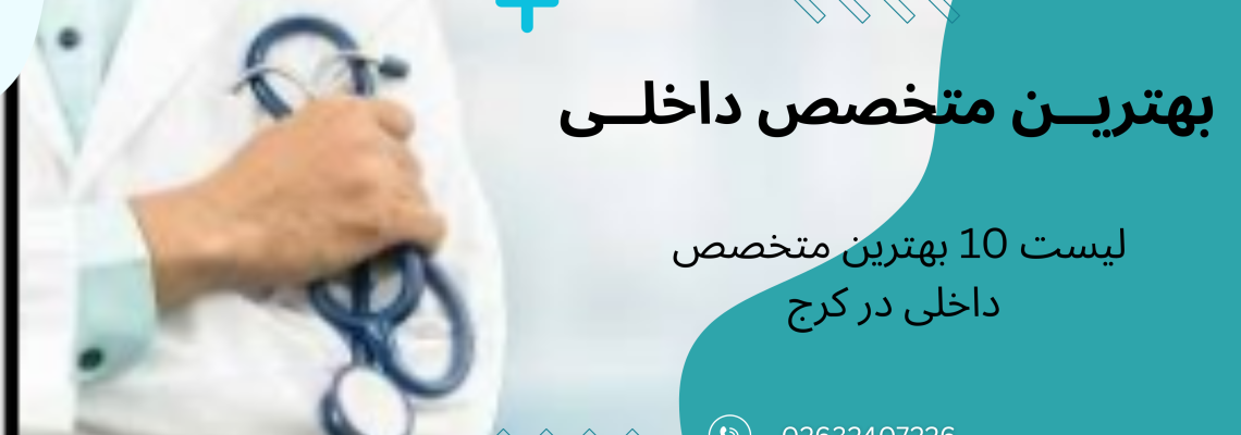 بهترین متخصص داخلی در کرج | معرفی پزشک متخصص داخلی