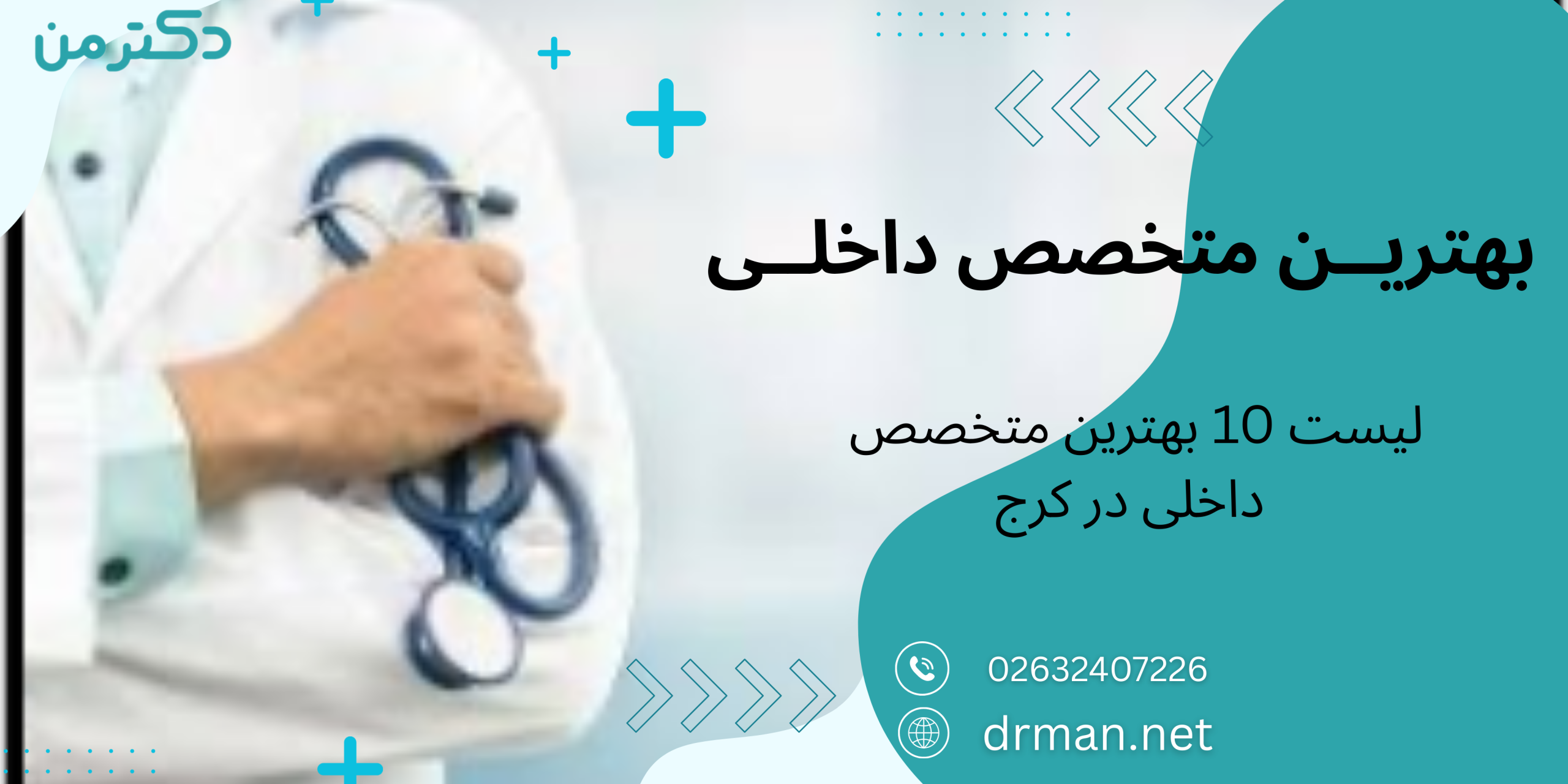 بهترین متخصص داخلی در کرچ