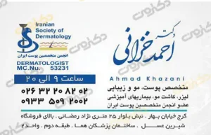 تلفن مطب دکتر احمد خزانی متخصص پوست