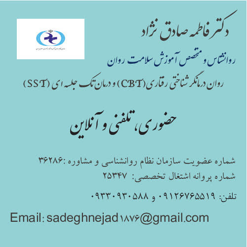 دکتر فاطمه صادق نژاد روانشناس