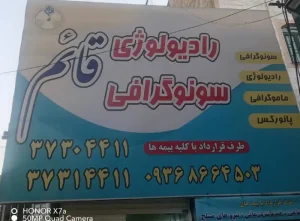 سونوگرافی قایم ماهدشت