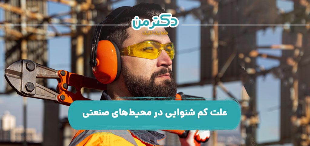 علت کم شنوایی در محیط های صنعتی