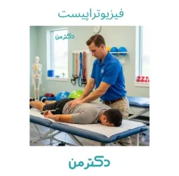 فیزیوتراپی آذر – افشین رسولی فصیح در کرج