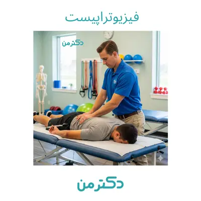 فیزیوتراپی آذر – افشین رسولی فصیح در کرج