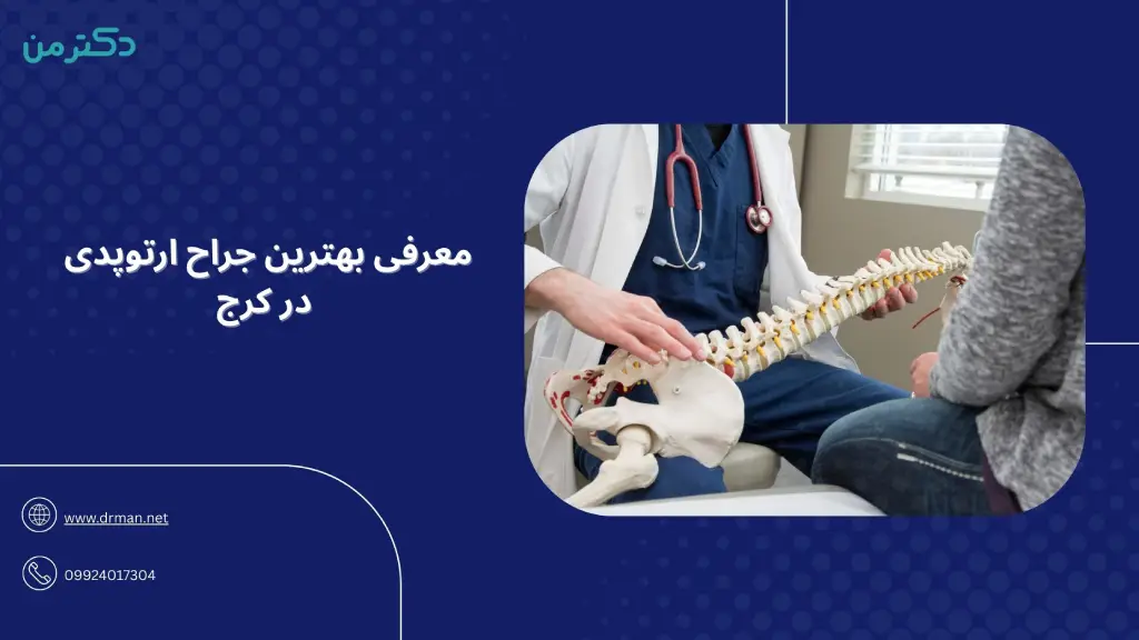 معرفی بهترین دکتر ارتوپد در کرج