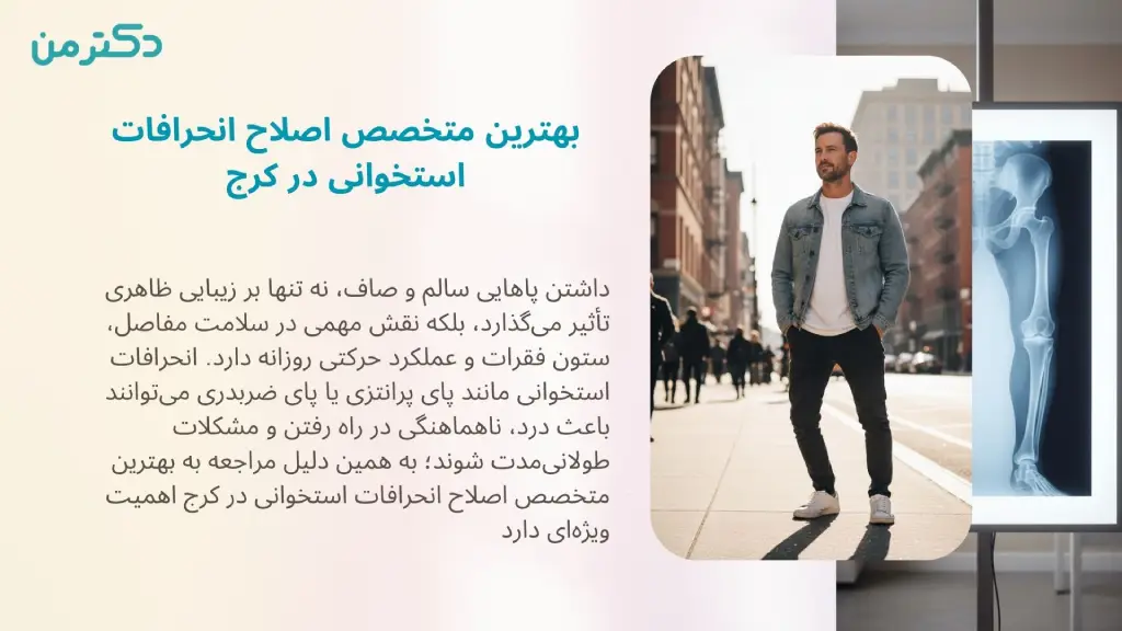 بهترین متخصص اصلاح انحرافات استخوانی در کرج