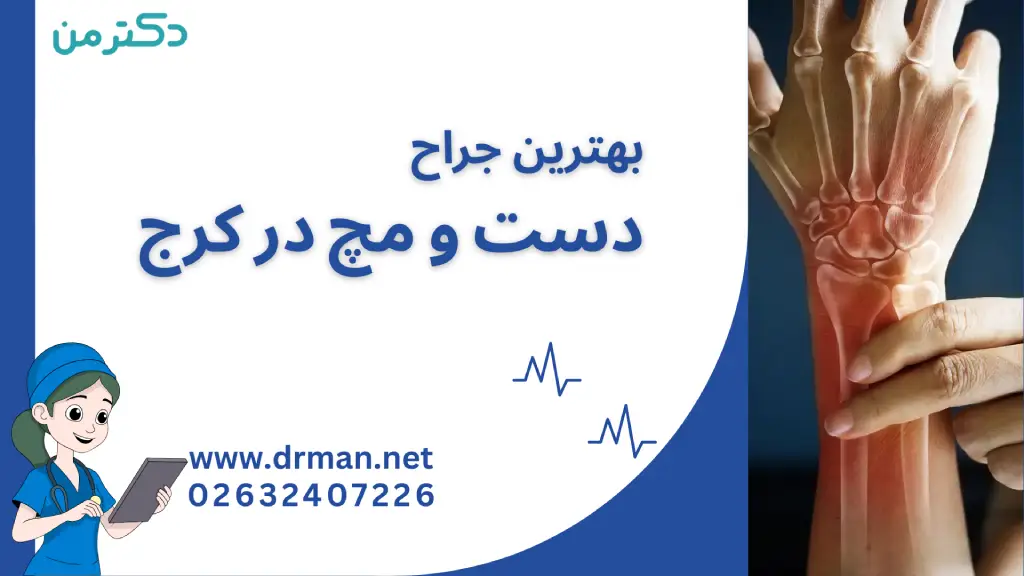 بهترین جراح دست و مچ در کرج- دکتر فوق تخصص جراحی دست و اعصاب کرج