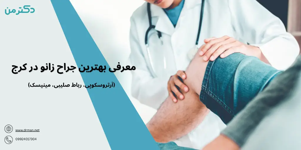بهترین جراح زانو در کرج (آتروسکوپی، رباط صلیبی، مینیسک)
