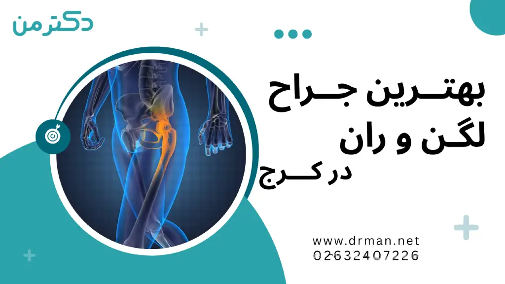 بهترین جراح لگن و ران در کرج