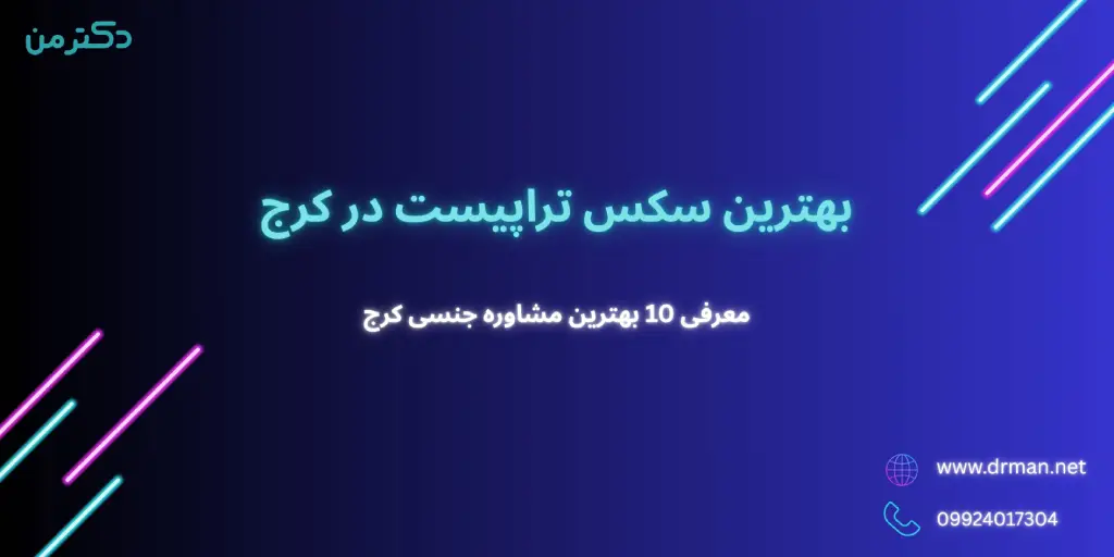 بهترین سکس تراپیست در کرج | معرفی بهترین روانشناس جنسی در کرج