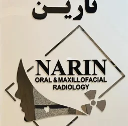 رادیولوژی دهان، فک و صورت نارین در کرج