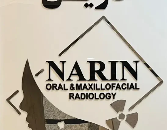 رادیولوژی دهان، فک و صورت نارین در کرج