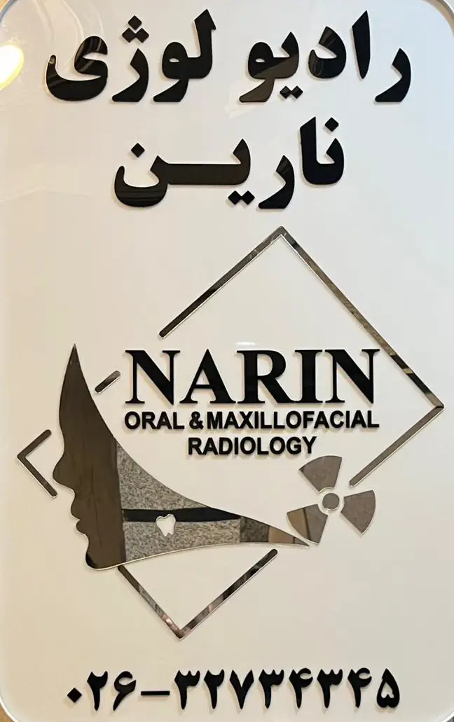 رادیولوژی دهان، فک و صورت نارین در کرج